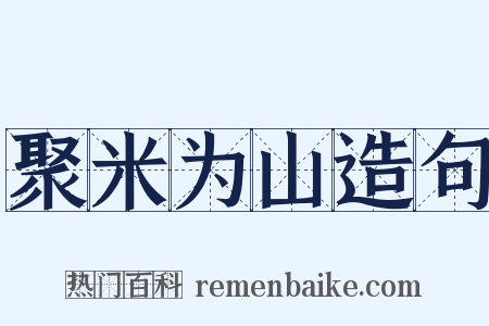 聚米为山造句是什么意思的图片